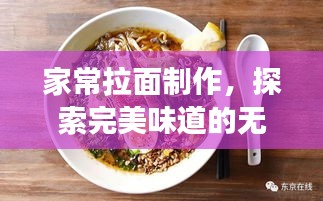 家常拉面制作，探索完美味道的无尽尝试之路
