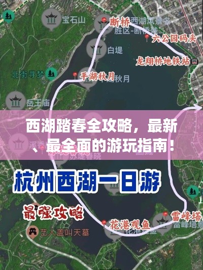 西湖踏春全攻略，最新、最全面的游玩指南！