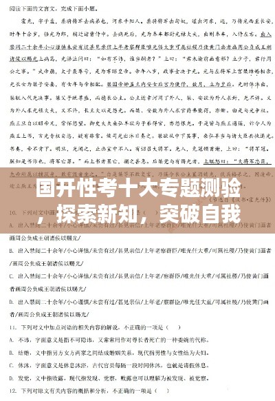 国开性考十大专题测验，探索新知，突破自我
