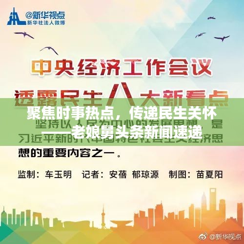 聚焦时事热点，传递民生关怀——老娘舅头条新闻速递