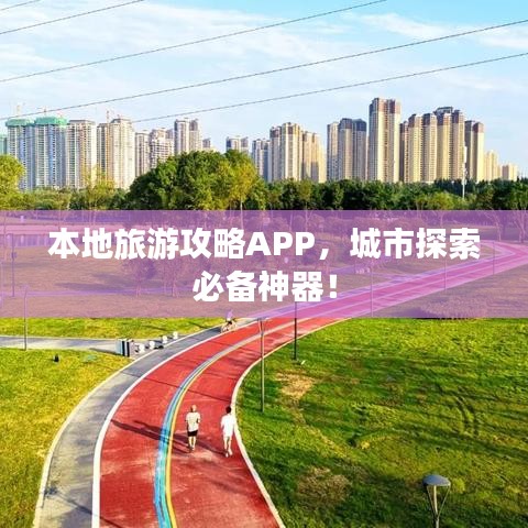 本地旅游攻略APP，城市探索必备神器！