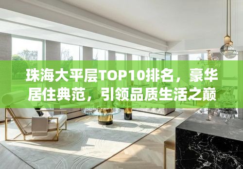 珠海大平层TOP10排名，豪华居住典范，引领品质生活之巅