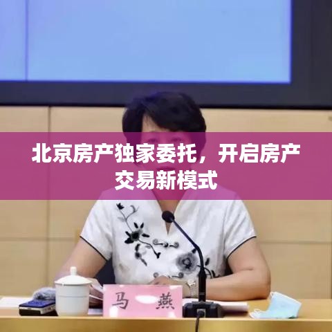 北京房产独家委托，开启房产交易新模式