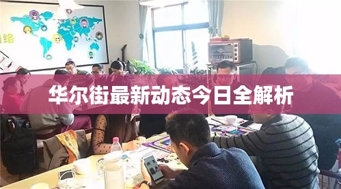 华尔街最新动态今日全解析