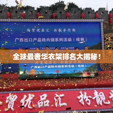 全球最奢华衣架排名大揭秘！