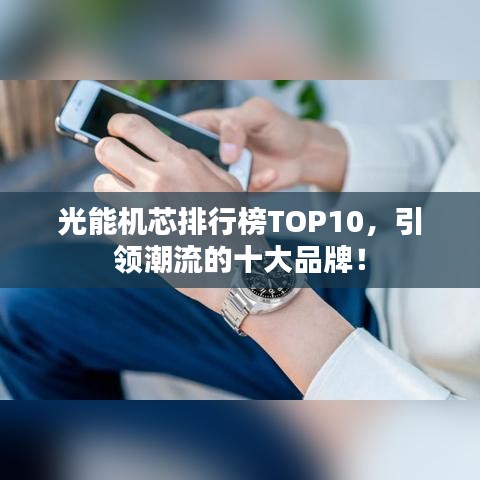 光能机芯排行榜TOP10，引领潮流的十大品牌！
