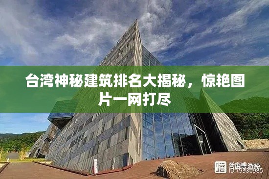 台湾神秘建筑排名大揭秘，惊艳图片一网打尽