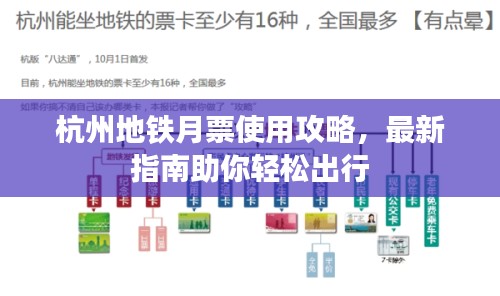 杭州地铁月票使用攻略，最新指南助你轻松出行