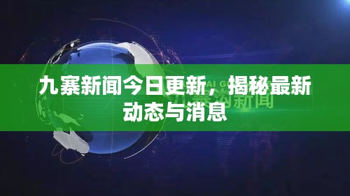 九寨新闻今日更新，揭秘最新动态与消息