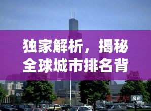 独家解析，揭秘全球城市排名背后的秘密——2014年世界城市排名榜单重磅出炉！