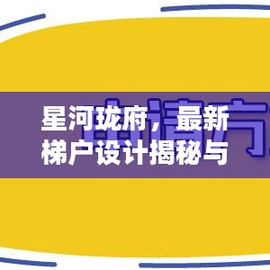 星河珑府，最新梯户设计揭秘与动态消息更新