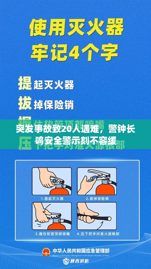 突发事故致20人遇难，警钟长鸣安全警示刻不容缓