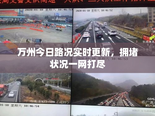 万州今日路况实时更新，拥堵状况一网打尽