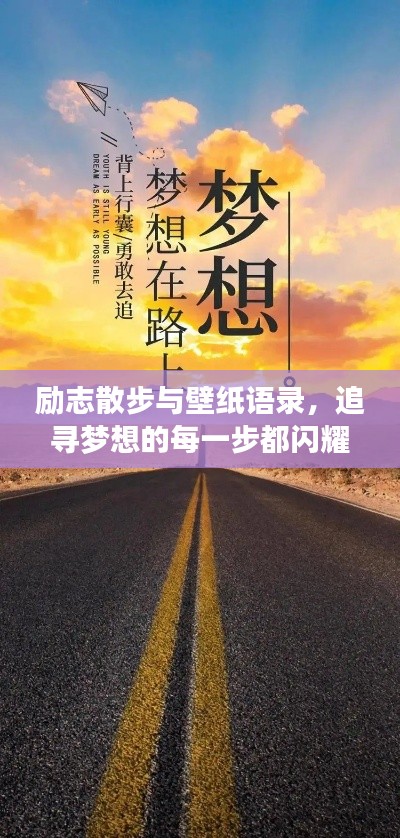 励志散步与壁纸语录，追寻梦想的每一步都闪耀