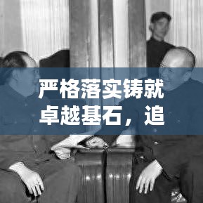 严格落实铸就卓越基石，追求卓越从这里开始