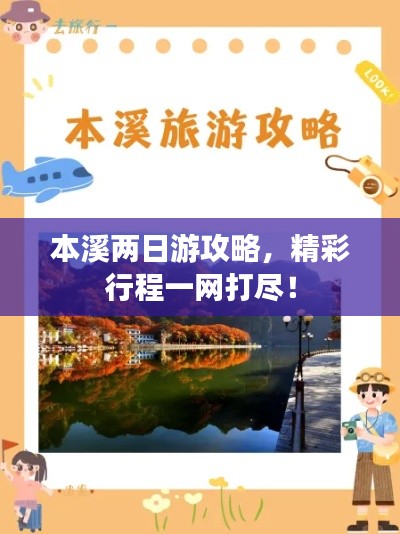 本溪两日游攻略，精彩行程一网打尽！