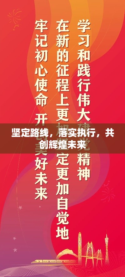 坚定路线，落实执行，共创辉煌未来