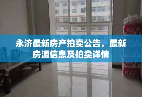 永济最新房产拍卖公告，最新房源信息及拍卖详情