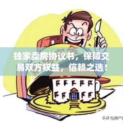 独家卖房协议书，保障交易双方权益，信赖之选！