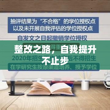 整改之路，自我提升不止步