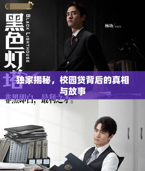 独家揭秘，校园贷背后的真相与故事