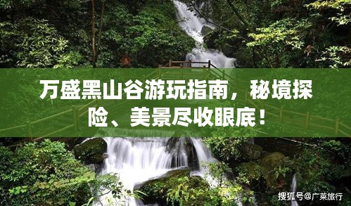 万盛黑山谷游玩指南，秘境探险、美景尽收眼底！