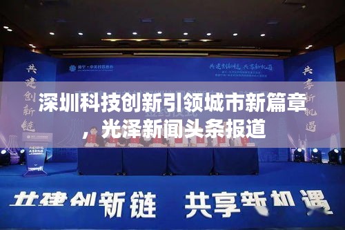 深圳科技创新引领城市新篇章，光泽新闻头条报道