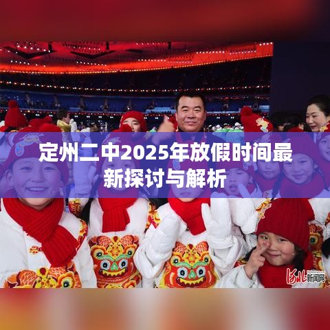定州二中2025年放假时间最新探讨与解析
