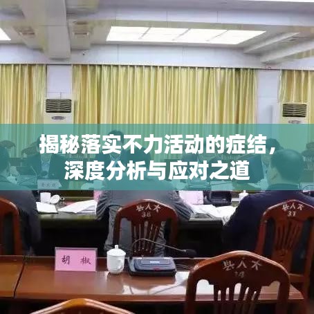 揭秘落实不力活动的症结，深度分析与应对之道