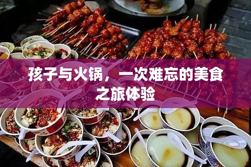 孩子与火锅，一次难忘的美食之旅体验