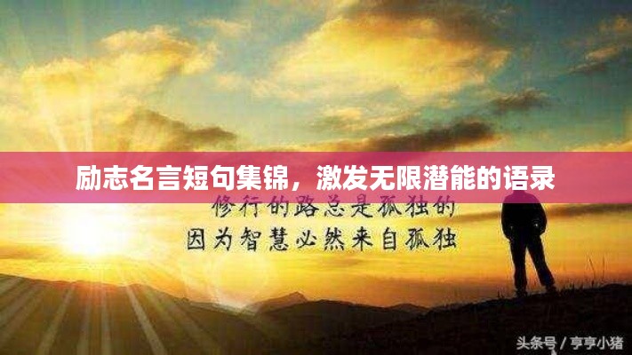 励志名言短句集锦，激发无限潜能的语录