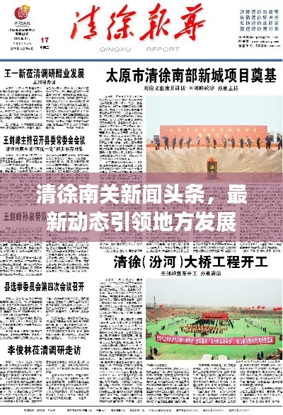 清徐南关新闻头条，最新动态引领地方发展