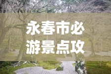 永春市必游景点攻略大全