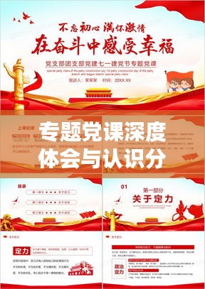 专题党课深度体会与认识分享