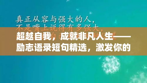 超越自我，成就非凡人生——励志语录短句精选，激发你的无限潜能