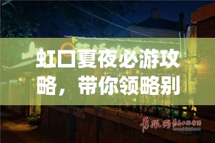虹口夏夜必游攻略，带你领略别样风情！