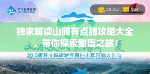 独家解读山间有点甜攻略大全，带你探索甜蜜之旅！