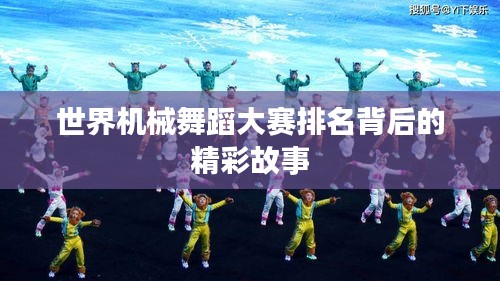 世界机械舞蹈大赛排名背后的精彩故事