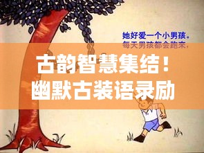 古韵智慧集结！幽默古装语录励志美图，智慧光芒照亮心灵！