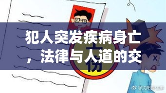 犯人突发疾病身亡，法律与人道的交织考量