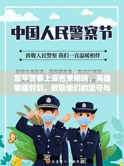 富平警察上岸名单揭晓，英雄荣耀时刻，致敬他们的坚守与付出