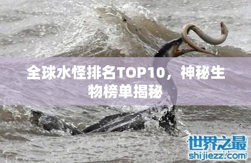 全球水怪排名TOP10，神秘生物榜单揭秘