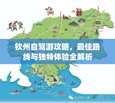 钦州自驾游攻略，最佳路线与独特体验全解析