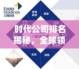 时代公司排名揭秘，全球领先企业崭露头角风采！