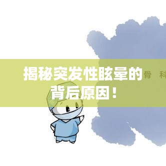 揭秘突发性眩晕的背后原因！