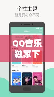 QQ音乐独家下载，高品质音乐畅享体验