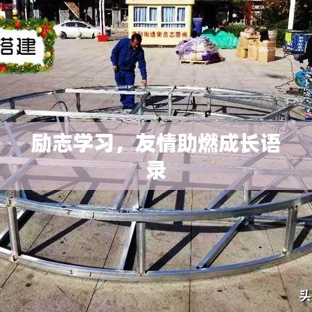 励志学习，友情助燃成长语录