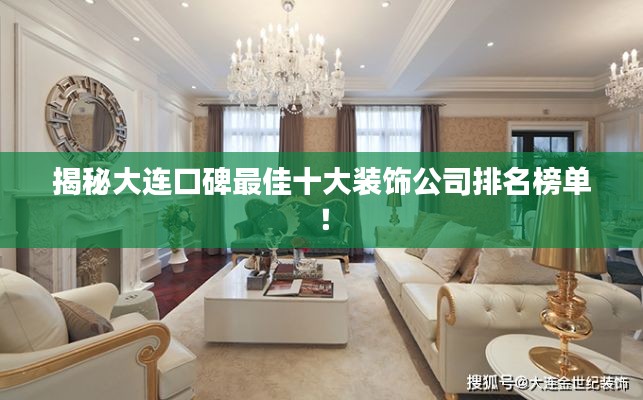 揭秘大连口碑最佳十大装饰公司排名榜单！