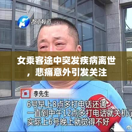 女乘客途中突发疾病离世，悲痛意外引发关注