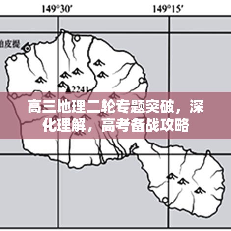 高三地理二轮专题突破，深化理解，高考备战攻略